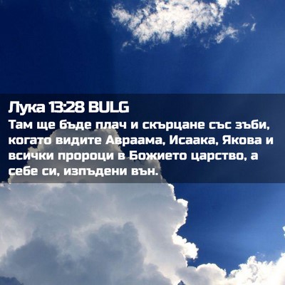 Picture 02 - Лука 13:28 BULG - Там ще бъде плач и скърцане - Bible Verse Picture