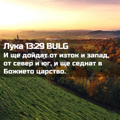 Picture 02 - Лука 13:29 BULG - И ще дойдат от изток и - Bible Verse Picture