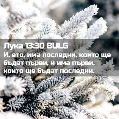 Picture 02 - Лука 13:30 BULG - И, ето, има последни, които - Bible Verse Picture