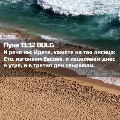 Picture 02 - Лука 13:32 BULG - И рече им: Идете, кажете на - Bible Verse Picture