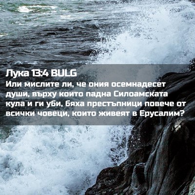 Picture 02 - Лука 13:4 BULG - Или мислите ли, че ония - Bible Verse Picture