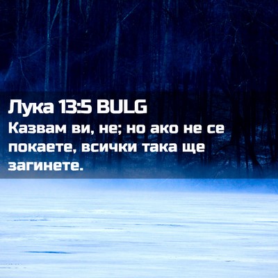 Picture 02 - Лука 13:5 BULG - Казвам ви, не; но ако не се - Bible Verse Picture