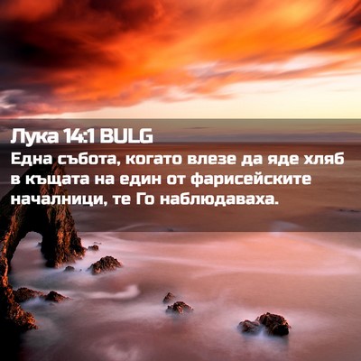 Picture 02 - Лука 14:1 BULG - Една събота, когато влезе - Bible Verse Picture