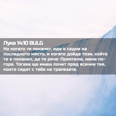 Picture 02 - Лука 14:10 BULG - Но когато те поканят, иди и - Bible Verse Picture