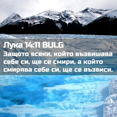 Picture 02 - Лука 14:11 BULG - Защото всеки, който - Bible Verse Picture