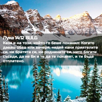 Picture 02 - Лука 14:12 BULG - Каза и на този, който го - Bible Verse Picture