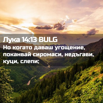 Picture 02 - Лука 14:13 BULG - Но когато даваш угощение, - Bible Verse Picture