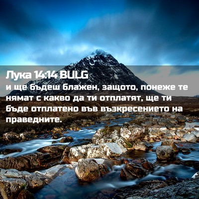 Picture 02 - Лука 14:14 BULG - и ще бъдеш блажен, защото, - Bible Verse Picture