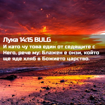 Picture 02 - Лука 14:15 BULG - И като чу това един от - Bible Verse Picture