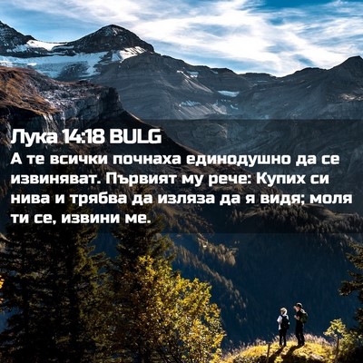 Picture 02 - Лука 14:18 BULG - А те всички почнаха - Bible Verse Picture