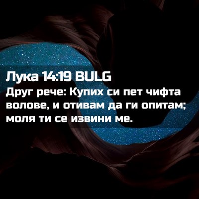 Picture 02 - Лука 14:19 BULG - Друг рече: Купих си пет - Bible Verse Picture