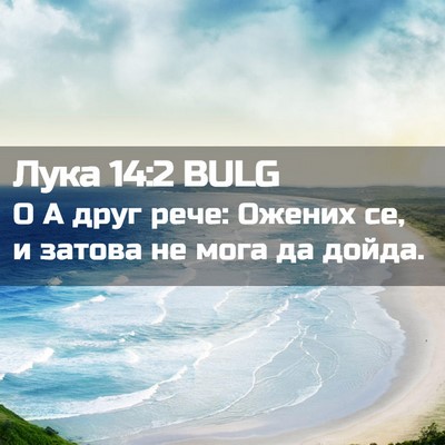 Picture 02 - Лука 14:2 BULG - О А друг рече: Ожених се, и - Bible Verse Picture
