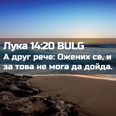 Picture 02 - Лука 14:20 BULG - А друг рече: Ожених се, и за - Bible Verse Picture