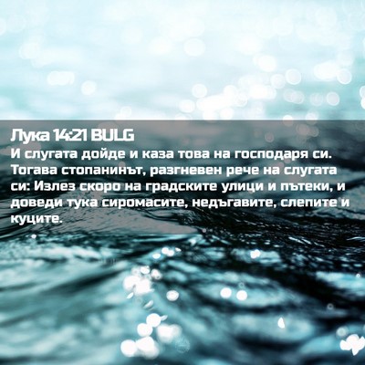 Picture 02 - Лука 14:21 BULG - И слугата дойде и каза това - Bible Verse Picture