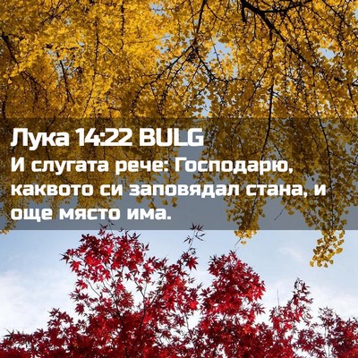 Picture 02 - Лука 14:22 BULG - И слугата рече: Господарю, - Bible Verse Picture