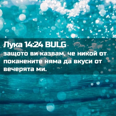 Picture 02 - Лука 14:24 BULG - защото ви казвам, че никой - Bible Verse Picture