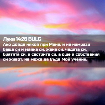 Picture 02 - Лука 14:26 BULG - Ако дойде някой при Мене, и - Bible Verse Picture