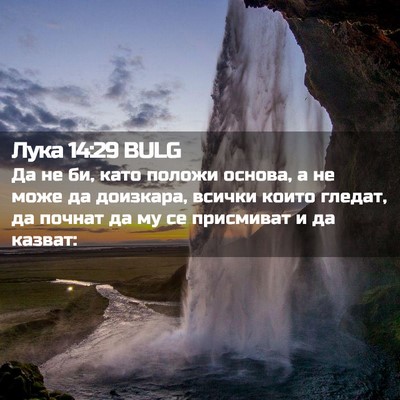 Picture 02 - Лука 14:29 BULG - Да не би, като положи - Bible Verse Picture