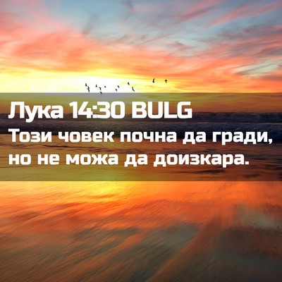 Picture 02 - Лука 14:30 BULG - Този човек почна да гради, - Bible Verse Picture