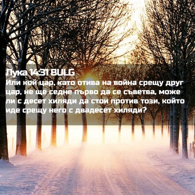 Picture 02 - Лука 14:31 BULG - Или кой цар, като отива на - Bible Verse Picture