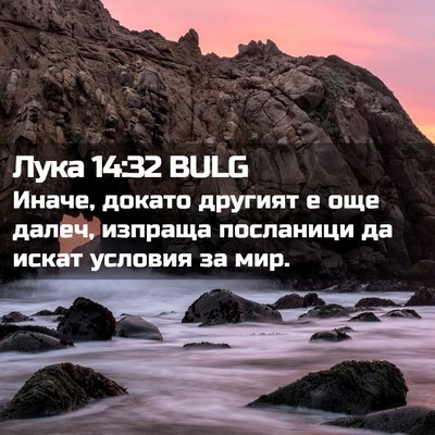Picture 02 - Лука 14:32 BULG - Иначе, докато другият е още - Bible Verse Picture