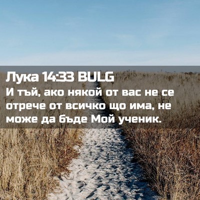 Picture 02 - Лука 14:33 BULG - И тъй, ако някой от вас не - Bible Verse Picture