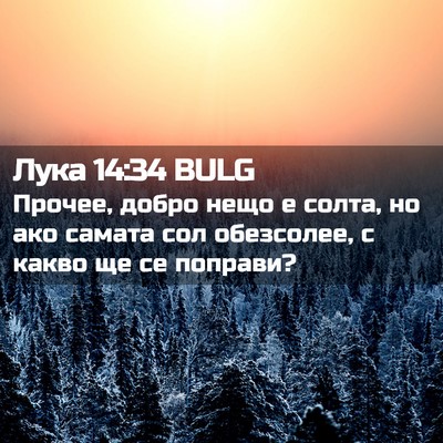 Picture 02 - Лука 14:34 BULG - Прочее, добро нещо е солта, - Bible Verse Picture
