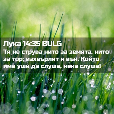 Picture 02 - Лука 14:35 BULG - Тя не струва нито за - Bible Verse Picture