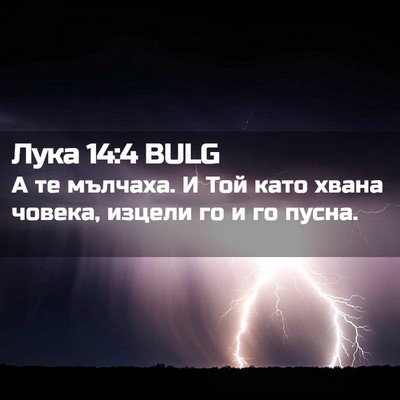 Picture 02 - Лука 14:4 BULG - А те мълчаха. И Той като - Bible Verse Picture
