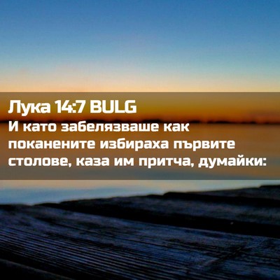 Picture 02 - Лука 14:7 BULG - И като забелязваше как - Bible Verse Picture