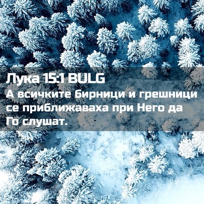 Picture 02 - Лука 15:1 BULG - А всичките бирници и - Bible Verse Picture