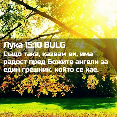 Picture 02 - Лука 15:10 BULG - Също така, казвам ви, има - Bible Verse Picture