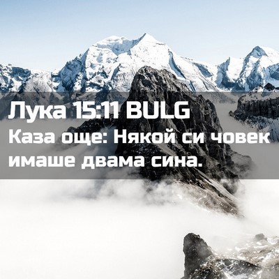 Picture 02 - Лука 15:11 BULG - Каза още: Някой си човек - Bible Verse Picture