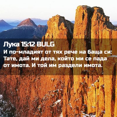Picture 02 - Лука 15:12 BULG - И по-младият от тях рече на - Bible Verse Picture