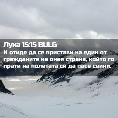 Picture 02 - Лука 15:15 BULG - И отиде да се пристави на - Bible Verse Picture
