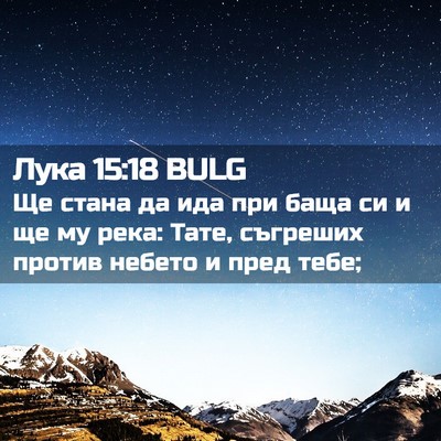 Picture 02 - Лука 15:18 BULG - Ще стана да ида при баща си - Bible Verse Picture