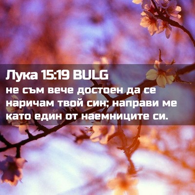 Picture 02 - Лука 15:19 BULG - не съм вече достоен да се - Bible Verse Picture