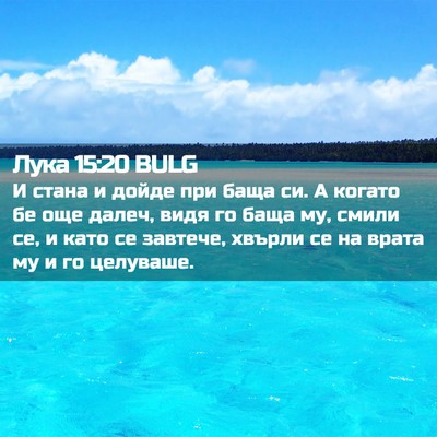 Picture 02 - Лука 15:20 BULG - И стана и дойде при баща си. - Bible Verse Picture