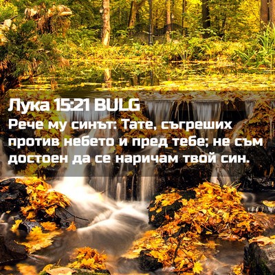 Picture 02 - Лука 15:21 BULG - Рече му синът: Тате, - Bible Verse Picture