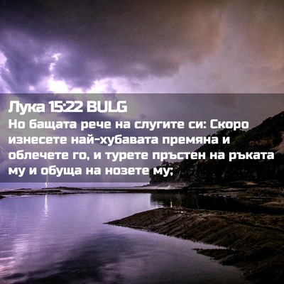 Picture 02 - Лука 15:22 BULG - Но бащата рече на слугите - Bible Verse Picture