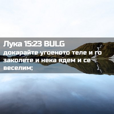 Picture 02 - Лука 15:23 BULG - докарайте угоеното теле и - Bible Verse Picture