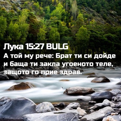 Picture 02 - Лука 15:27 BULG - А той му рече: Брат ти си - Bible Verse Picture