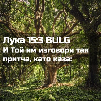 Picture 02 - Лука 15:3 BULG - И Той им изговори тая - Bible Verse Picture