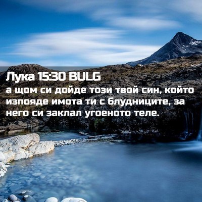 Picture 02 - Лука 15:30 BULG - а щом си дойде този твой - Bible Verse Picture