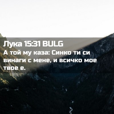 Picture 02 - Лука 15:31 BULG - А той му каза: Синко ти си - Bible Verse Picture
