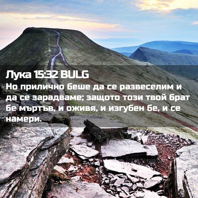 Picture 02 - Лука 15:32 BULG - Но прилично беше да се - Bible Verse Picture