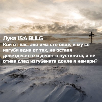 Picture 02 - Лука 15:4 BULG - Кой от вас, ако има сто - Bible Verse Picture