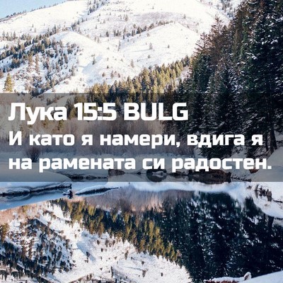 Picture 02 - Лука 15:5 BULG - И като я намери, вдига я на - Bible Verse Picture