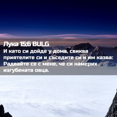Picture 02 - Лука 15:6 BULG - И като си дойде у дома, - Bible Verse Picture
