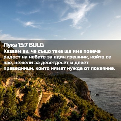 Picture 02 - Лука 15:7 BULG - Казвам ви, че също така ще - Bible Verse Picture